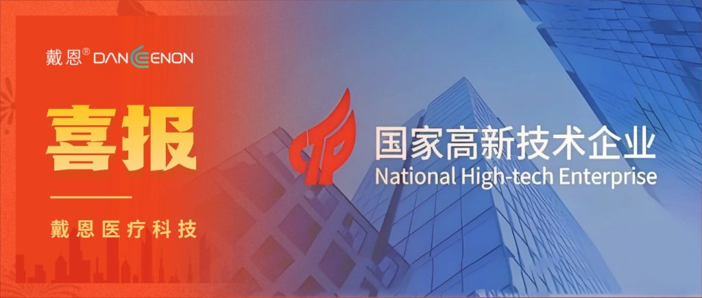 戴恩荣获国家高新技术企业